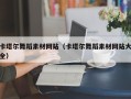 青海卡塔尔舞蹈素材网站（卡塔尔舞蹈素材网站大全）