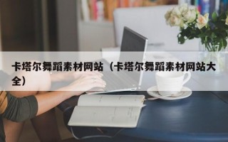 青海卡塔尔舞蹈素材网站（卡塔尔舞蹈素材网站大全）