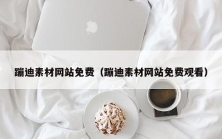 青海蹦迪素材网站免费（蹦迪素材网站免费观看）