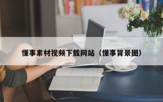 青海懂事素材视频下载网站（懂事背景图）
