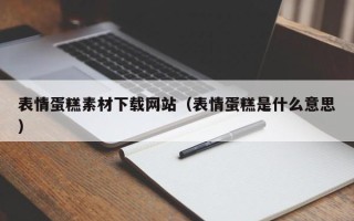 青海表情蛋糕素材下载网站（表情蛋糕是什么意思）