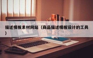 青海描述模板素材网站（商品描述模板设计的工具）