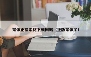 青海繁体正楷素材下载网站（正版繁体字）
