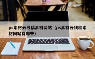 青海ps素材云线稿素材网站（ps素材云线稿素材网站有哪些）