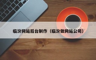 青海临汾网站后台制作（临汾做网站公司）