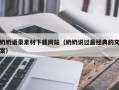 青海奶奶语录素材下载网站（奶奶说过最经典的文案）