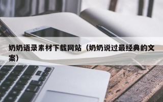 青海奶奶语录素材下载网站（奶奶说过最经典的文案）