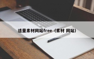 青海适量素材网站free（素材 网站）