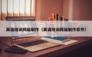 青海英语培训网站制作（英语培训网站制作软件）