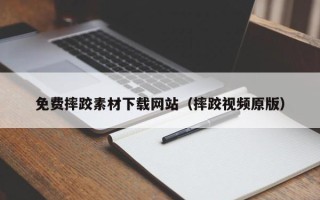 青海免费摔跤素材下载网站（摔跤视频原版）