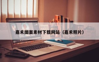 青海嘉禾图案素材下载网站（嘉禾照片）