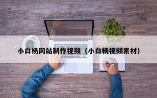 青海小白杨网站制作视频（小白杨视频素材）