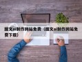 青海图文ai制作网站免费（图文ai制作网站免费下载）