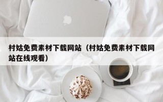 青海村姑免费素材下载网站（村姑免费素材下载网站在线观看）