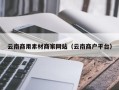 青海云南商用素材商家网站（云南商户平台）