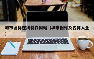 青海城市图标在线制作网站（城市图标及名称大全）