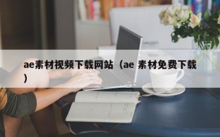 青海ae素材视频下载网站（ae 素材免费下载）
