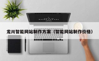 青海龙川智能网站制作方案（智能网站制作价格）