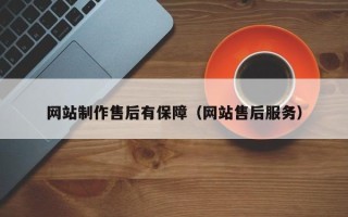 青海网站制作售后有保障（网站售后服务）