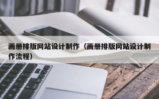 青海画册排版网站设计制作（画册排版网站设计制作流程）
