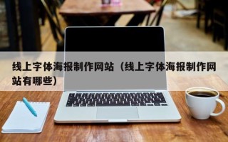 青海线上字体海报制作网站（线上字体海报制作网站有哪些）