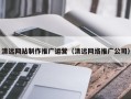 青海清远网站制作推广运营（清远网络推广公司）