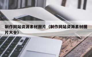 青海制作网站资源素材图片（制作网站资源素材图片大全）