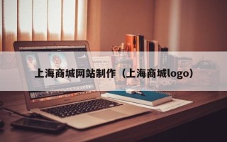 青海上海商城网站制作（上海商城logo）