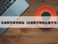 青海日语教学素材网站（日语教学视频全集中文）