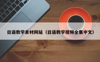 青海日语教学素材网站（日语教学视频全集中文）