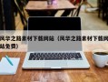 青海风华之路素材下载网站（风华之路素材下载网站免费）