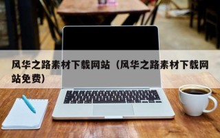 青海风华之路素材下载网站（风华之路素材下载网站免费）