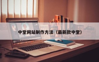 青海中堂网站制作方法（最新款中堂）