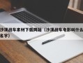 青海沙漠战车素材下载网站（沙漠战车电影叫什么名字）